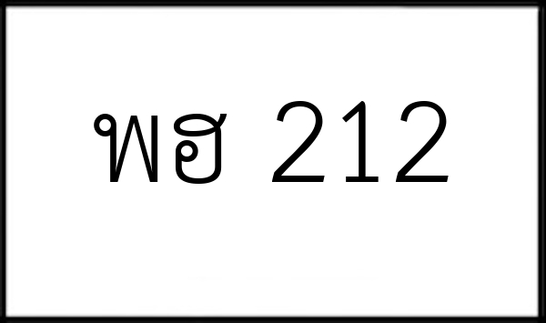 พฮ 212